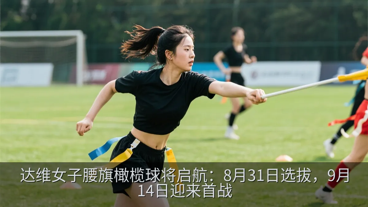 女子腰旗橄榄球队员在训练中练习拔旗